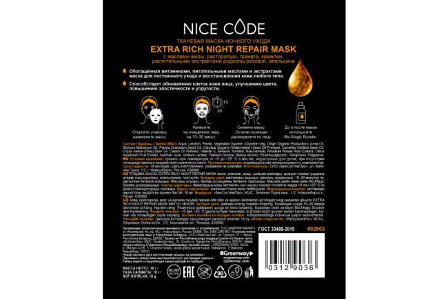 Тканевая маска EXTRA RICH NIGHT REPAIR