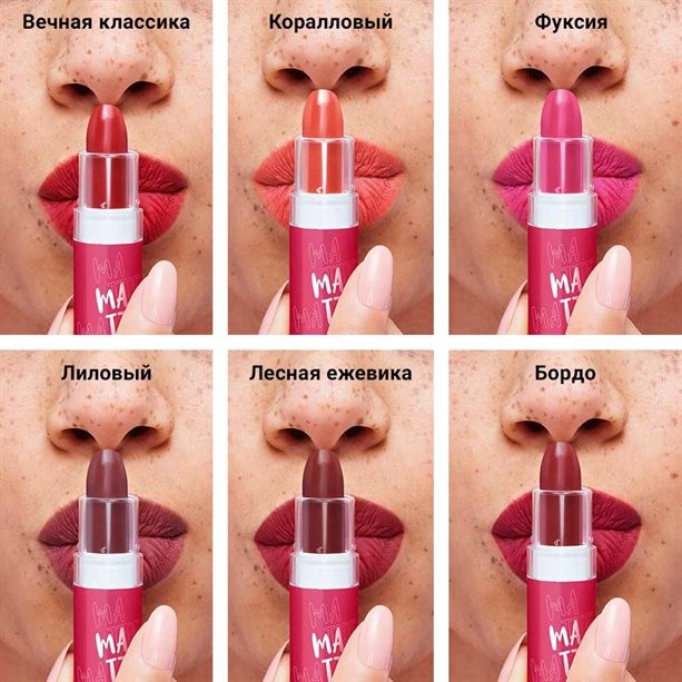 Губная помада "Матовое превосходство"