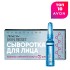Сыворотка для лица "Инновация"
