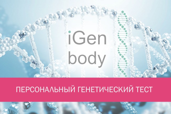 iGen body персональный генетический тест (комплект для iGen body + услуга по тестированию)