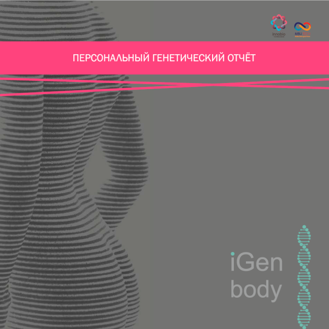 iGen body персональный генетический тест (комплект для iGen body + услуга по тестированию)
